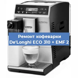 Чистка кофемашины De'Longhi ECO 310 + EMF 2 от кофейных масел в Санкт-Петербурге